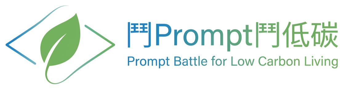 鬥Prompt鬥低碳 Logo